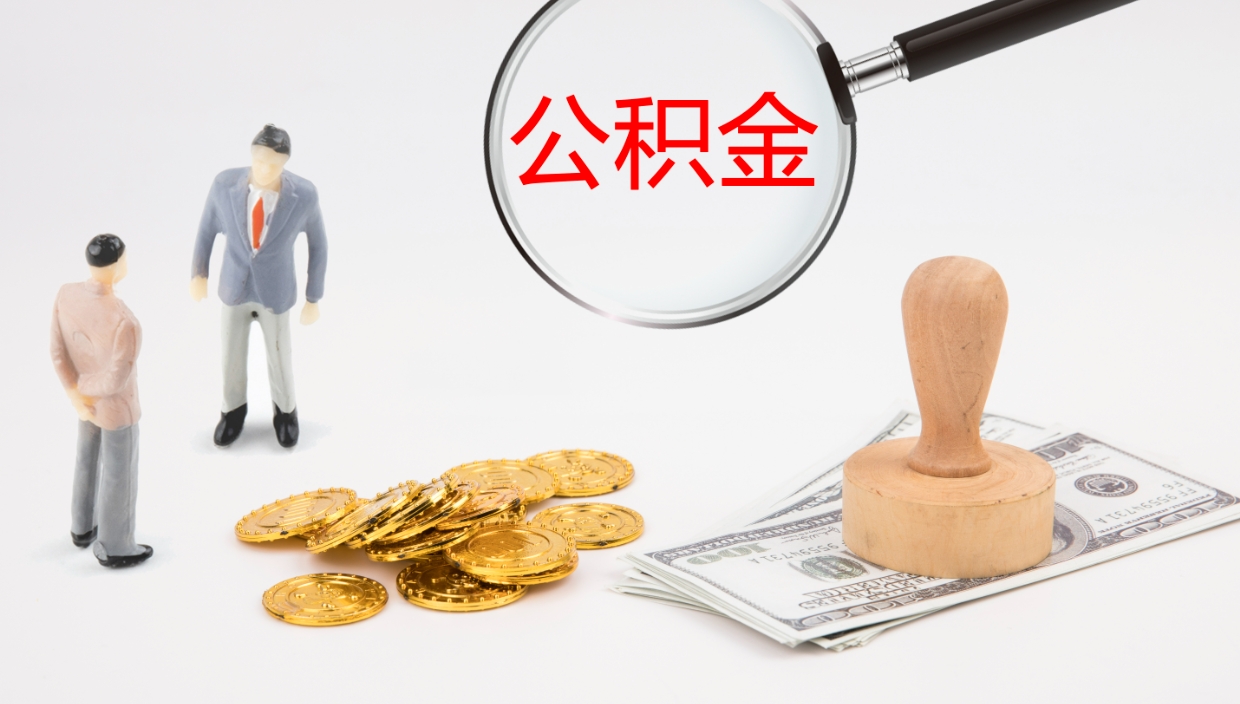 台湾辞职公积金怎么帮取（辞职怎么把公积金取出来）