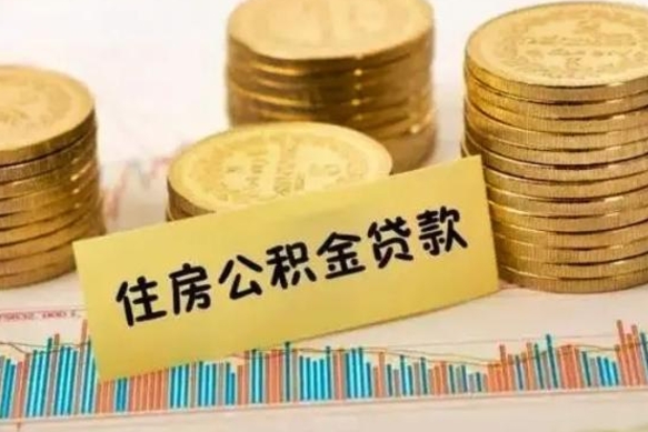 台湾离职后可以取公积金么（离职以后能取公积金吗）