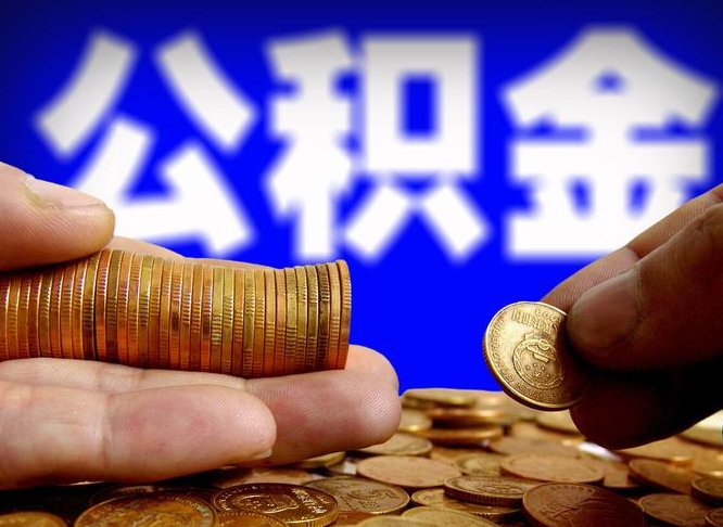 台湾个人代提公积金费用（公积金代提取需要什么手续）